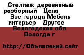 Стеллаж деревянный разборный › Цена ­ 6 500 - Все города Мебель, интерьер » Другое   . Вологодская обл.,Вологда г.